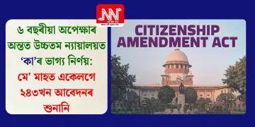 ৬ বছৰীয়া অপেক্ষাৰ অন্তত উচ্চতম ন্যায়ালয়ত ‘কা’ৰ ভাগ্য নিৰ্ণয়: মে’ মাহত একেলগে ২৪৩খন আবেদনৰ শুনানি