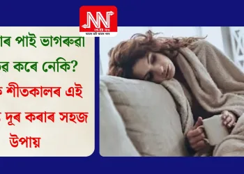 পুৱা সাৰ পাই ভাগৰুৱা অনুভৱ কৰে নেকি? জানক শীতকালৰ এই আলস্য দূৰ কৰাৰ সহজ উপায়