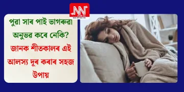 পুৱা সাৰ পাই ভাগৰুৱা অনুভৱ কৰে নেকি? জানক শীতকালৰ এই আলস্য দূৰ কৰাৰ সহজ উপায়