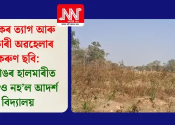 শ্ৰমিকৰ ত্যাগ আৰু চৰকাৰী অৱহেলাৰ কৰুণ ছবি: টিংখাঙৰ হালমাৰীত আজিও নহ’ল আদৰ্শ বিদ্যালয়