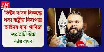 ভিক্টৰ দাসৰ বিৰুদ্ধে থকা ৰাষ্ট্ৰীয় নিৰাপত্তা আইনৰ ধাৰা খাৰিজ গুৱাহাটী উচ্চ ন্যায়ালয়ৰ