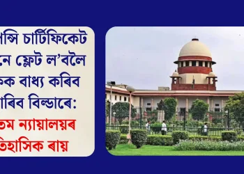 অকুপেন্সি চাৰ্টিফিকেট অবিহনে ফ্লেট ল’বলৈ গ্ৰাহকক বাধ্য কৰিব নোৱাৰিব বিল্ডাৰে: উচ্চতম ন্যায়ালয়ৰ ঐতিহাসিক ৰায়