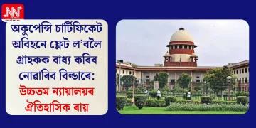অকুপেন্সি চাৰ্টিফিকেট অবিহনে ফ্লেট ল’বলৈ গ্ৰাহকক বাধ্য কৰিব নোৱাৰিব বিল্ডাৰে: উচ্চতম ন্যায়ালয়ৰ ঐতিহাসিক ৰায়