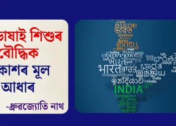 মাতৃভাষাই শিশুৰ বৌদ্ধিক বিকাশৰ মূল আধাৰ