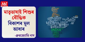 মাতৃভাষাই শিশুৰ বৌদ্ধিক বিকাশৰ মূল আধাৰ