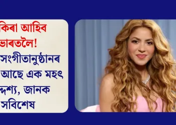 ছাকিৰা আহিব ভাৰতলৈ! পিছে সংগীতানুষ্ঠানৰ আঁৰত আছে এক মহৎ উদ্দেশ্য, জানক সবিশেষ