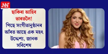 ছাকিৰা আহিব ভাৰতলৈ! পিছে সংগীতানুষ্ঠানৰ আঁৰত আছে এক মহৎ উদ্দেশ্য, জানক সবিশেষ