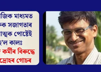 সামাজিক মাধ্যমত ট্ৰেফিক সজাগতাৰ ব্যংগাত্মক পোষ্টেই হ’ল কালঃসমাজ কৰ্মীৰ বিৰুদ্ধে ৰাজদ্ৰোহৰ গোচৰ