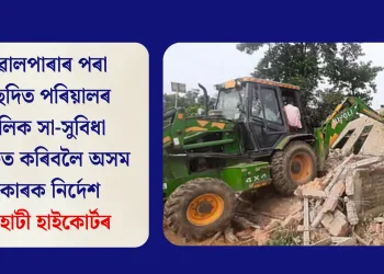 গোৱালপাৰাৰ পৰা উচ্ছেদিত পৰিয়ালৰ মৌলিক সা-সুবিধা সুনিশ্চিত কৰিবলৈ অসম চৰকাৰক নিৰ্দেশ গুৱাহাটী হাইকোৰ্টৰ