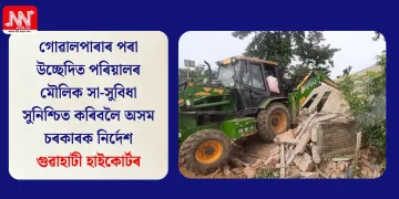 গোৱালপাৰাৰ পৰা উচ্ছেদিত পৰিয়ালৰ মৌলিক সা-সুবিধা সুনিশ্চিত কৰিবলৈ অসম চৰকাৰক নিৰ্দেশ গুৱাহাটী হাইকোৰ্টৰ
