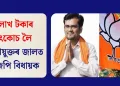 ৫ লাখ টকাৰ উৎকোচ লৈ লোকায়ুক্তৰ জালত বিজেপি বিধায়ক