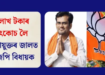 ৫ লাখ টকাৰ উৎকোচ লৈ লোকায়ুক্তৰ জালত বিজেপি বিধায়ক