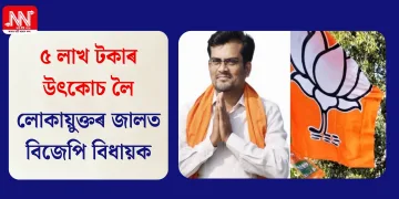 ৫ লাখ টকাৰ উৎকোচ লৈ লোকায়ুক্তৰ জালত বিজেপি বিধায়ক