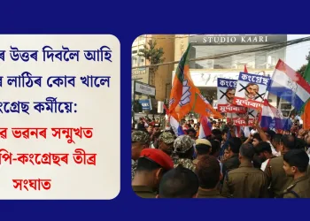 প্ৰতিবাদৰ উত্তৰ দিবলৈ আহি আৰক্ষীৰ লাঠিৰ কোব খালে কংগ্ৰেছ কৰ্মীয়ে: ৰাজীৱ ভৱনৰ সন্মুখত বিজেপি-কংগ্ৰেছৰ তীব্ৰ সংঘাত