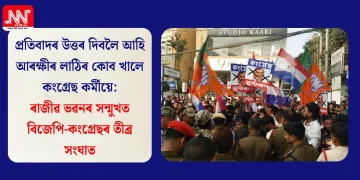 প্ৰতিবাদৰ উত্তৰ দিবলৈ আহি আৰক্ষীৰ লাঠিৰ কোব খালে কংগ্ৰেছ কৰ্মীয়ে: ৰাজীৱ ভৱনৰ সন্মুখত বিজেপি-কংগ্ৰেছৰ তীব্ৰ সংঘাত