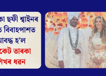 প্ৰেমিকা ছফী শ্বাইনৰ সৈতে বিবাহপাশত আবদ্ধ হ’ল ক্ৰিকেট তাৰকা শিখৰ ধৱন