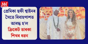 প্ৰেমিকা ছফী শ্বাইনৰ সৈতে বিবাহপাশত আবদ্ধ হ’ল ক্ৰিকেট তাৰকা শিখৰ ধৱন
