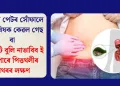 সাৱধান পেটৰ সোঁফালে হোৱা বিষক কেৱল গেছ বা এচিডিটি বুলি নাভাবিব ই হ’ব পাৰে পিত্তথলীৰ পাথৰৰ লক্ষণ