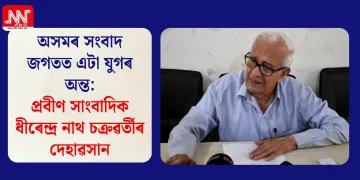 অসমৰ সংবাদ জগতত এটা যুগৰ অন্ত: প্ৰবীণ সাংবাদিক ধীৰেন্দ্ৰ নাথ চক্ৰৱৰ্তীৰ দেহাৱসান