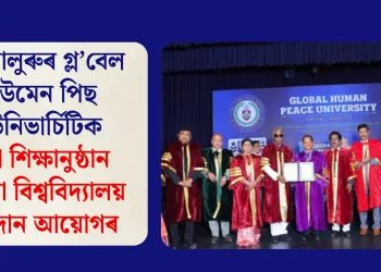 বেংগালুৰুৰ গ্ল’বেল হিউমেন পিছ ইউনিভাৰ্চিটিক ভুৱা শিক্ষানুষ্ঠান আখ্যা বিশ্ববিদ্যালয় অনুদান আয়োগৰ