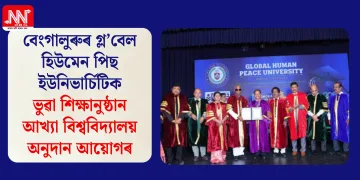 বেংগালুৰুৰ গ্ল’বেল হিউমেন পিছ ইউনিভাৰ্চিটিক ভুৱা শিক্ষানুষ্ঠান আখ্যা বিশ্ববিদ্যালয় অনুদান আয়োগৰ