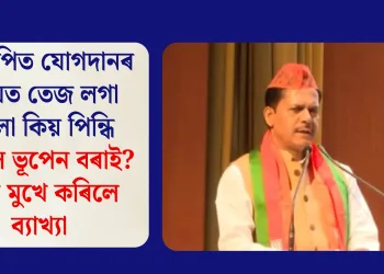 বিজেপিত যোগদানৰ সময়ত তেজ লগা চোলা কিয় পিন্ধি আহিল ভূপেন বৰাই? নিজ মুখে কৰিলে ব্যাখ্যা