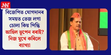 বিজেপিত যোগদানৰ সময়ত তেজ লগা চোলা কিয় পিন্ধি আহিল ভূপেন বৰাই? নিজ মুখে কৰিলে ব্যাখ্যা