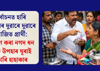 নিৰ্বাচনত হাৰি ভোটাৰৰ দুৱাৰে দুৱাৰে পৰাজিত প্ৰাৰ্থী: বিতৰণ কৰা নগদ ধন আৰু উপহাৰ ঘূৰাই বিচাৰি হাহাকাৰ