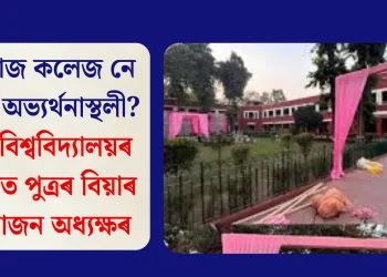 হংসৰাজ কলেজ নে বিয়াৰ অভ্যৰ্থনাস্থলী? দিল্লী বিশ্ববিদ্যালয়ৰ চৌহদত পুত্ৰৰ বিয়াৰ আয়োজন অধ্যক্ষৰ