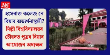 হংসৰাজ কলেজ নে বিয়াৰ অভ্যৰ্থনাস্থলী? দিল্লী বিশ্ববিদ্যালয়ৰ চৌহদত পুত্ৰৰ বিয়াৰ আয়োজন অধ্যক্ষৰ