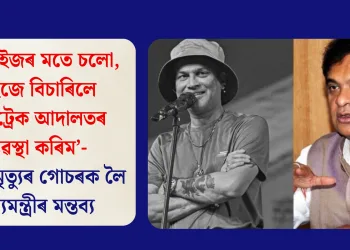 ‘মই ৰাইজৰ মতে চলো, ৰাইজে বিচাৰিলে ফাষ্টট্ৰেক আদালতৰ ব্যৱস্থা কৰিম’- জুবিন মৃত্যুৰ গোচৰক লৈ মুখ্যমন্ত্ৰীৰ মন্তব্য