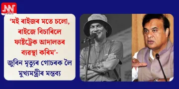‘মই ৰাইজৰ মতে চলো, ৰাইজে বিচাৰিলে ফাষ্টট্ৰেক আদালতৰ ব্যৱস্থা কৰিম’- জুবিন মৃত্যুৰ গোচৰক লৈ মুখ্যমন্ত্ৰীৰ মন্তব্য