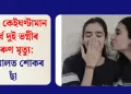 বিয়াৰ কেইঘণ্টামান পূৰ্বে দুই ভগ্নীৰ কৰুণ মৃত্যু: পৰিয়ালত শোকৰ ছাঁ