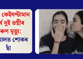 বিয়াৰ কেইঘণ্টামান পূৰ্বে দুই ভগ্নীৰ কৰুণ মৃত্যু: পৰিয়ালত শোকৰ ছাঁ
