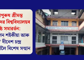 মহাপুৰুষ শ্ৰীমন্ত শংকৰদেৱ বিশ্ববিদ্যালয়ৰ ষষ্ঠ সমাৱৰ্তন: ড° নগেন শইকীয়া আৰু ড° দীনেশ চন্দ্ৰ গোস্বামীলৈ বিশেষ সন্মান
