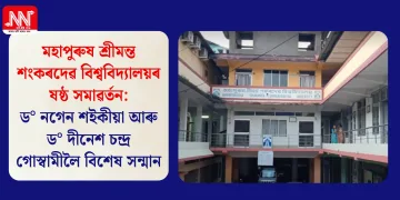 মহাপুৰুষ শ্ৰীমন্ত শংকৰদেৱ বিশ্ববিদ্যালয়ৰ ষষ্ঠ সমাৱৰ্তন: ড° নগেন শইকীয়া আৰু ড° দীনেশ চন্দ্ৰ গোস্বামীলৈ বিশেষ সন্মান