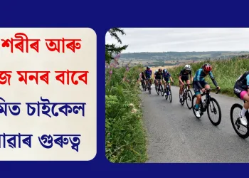 সুস্থ শৰীৰ আৰু সতেজ মনৰ বাবে নিয়মিত চাইকেল চলোৱাৰ গুৰুত্ব