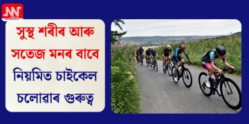 সুস্থ শৰীৰ আৰু সতেজ মনৰ বাবে নিয়মিত চাইকেল চলোৱাৰ গুৰুত্ব