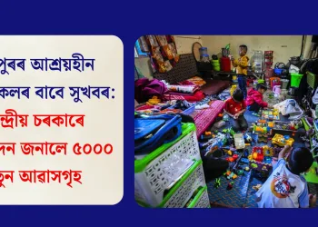 মণিপুৰৰ আশ্ৰয়হীন লোকসকলৰ বাবে সুখবৰ: কেন্দ্ৰীয় চৰকাৰে অনুমোদন জনালে ৫০০০ নতুন আৱাসগৃহ