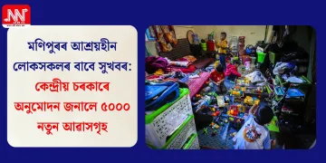 মণিপুৰৰ আশ্ৰয়হীন লোকসকলৰ বাবে সুখবৰ: কেন্দ্ৰীয় চৰকাৰে অনুমোদন জনালে ৫০০০ নতুন আৱাসগৃহ