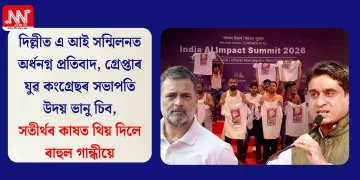 দিল্লীত এ আই সন্মিলনত অৰ্ধনগ্ন প্ৰতিবাদ, গ্ৰেপ্তাৰ যুৱ কংগ্ৰেছৰ সভাপতি উদয় ভানু চিব, সতীৰ্থৰ কাষত থিয় দিলে ৰাহুল গান্ধীয়ে