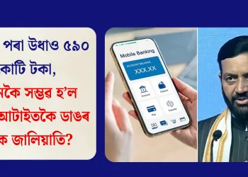 বেংকৰ পৰা উধাও ৫৯০ কোটি টকা, কেনেকৈ সম্ভৱ হ’ল দেশৰ আটাইতকৈ ডাঙৰ বেংক জালিয়াতি?