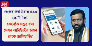 বেংকৰ পৰা উধাও ৫৯০ কোটি টকা, কেনেকৈ সম্ভৱ হ’ল দেশৰ আটাইতকৈ ডাঙৰ বেংক জালিয়াতি?