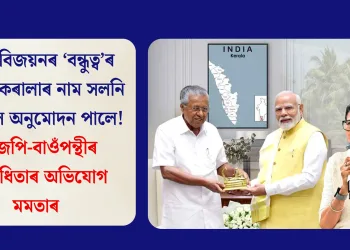 মোদী-বিজয়নৰ ‘বন্ধুত্ব’ৰ বাবেই কেৰালাৰ নাম সলনি কৰিবলৈ অনুমোদন পালে! বিজেপি-বাওঁপন্থীৰ বিৰোধিতাৰ অভিযোগ মমতাৰ
