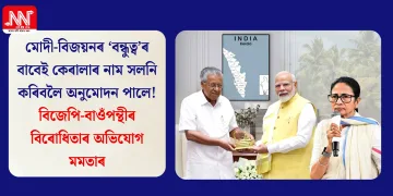 মোদী-বিজয়নৰ ‘বন্ধুত্ব’ৰ বাবেই কেৰালাৰ নাম সলনি কৰিবলৈ অনুমোদন পালে! বিজেপি-বাওঁপন্থীৰ বিৰোধিতাৰ অভিযোগ মমতাৰ