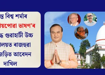 হিমন্ত বিশ্ব শৰ্মাৰ ‘ঘৃণা বিয়পোৱা ভাষণ’ৰ বিৰুদ্ধে গুৱাহাটী উচ্চ ন্যায়ালয়ত ৰাজহুৱা স্বাৰ্থজড়িত আবেদন দাখিল