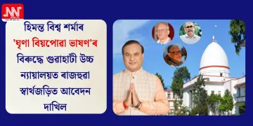 হিমন্ত বিশ্ব শৰ্মাৰ ‘ঘৃণা বিয়পোৱা ভাষণ’ৰ বিৰুদ্ধে গুৱাহাটী উচ্চ ন্যায়ালয়ত ৰাজহুৱা স্বাৰ্থজড়িত আবেদন দাখিল