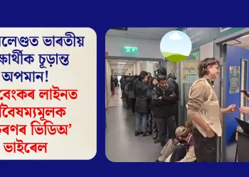 আয়াৰলেণ্ডত ভাৰতীয় শিক্ষাৰ্থীক চূড়ান্ত অপমান! ফুড বেংকৰ লাইনত বৰ্ণবৈষম্যমূলক আচৰণৰ ভিডিঅ’ ভাইৰেল