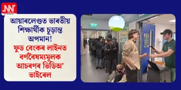 আয়াৰলেণ্ডত ভাৰতীয় শিক্ষাৰ্থীক চূড়ান্ত অপমান! ফুড বেংকৰ লাইনত বৰ্ণবৈষম্যমূলক আচৰণৰ ভিডিঅ’ ভাইৰেল