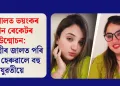 ভোপালত ভয়ংকৰ যৌন ৰেকেটৰ উন্মোচন: দুই ভগ্নীৰ জালত পৰি সৰ্বস্ব হেৰুৱালে বহু যুৱতীয়ে